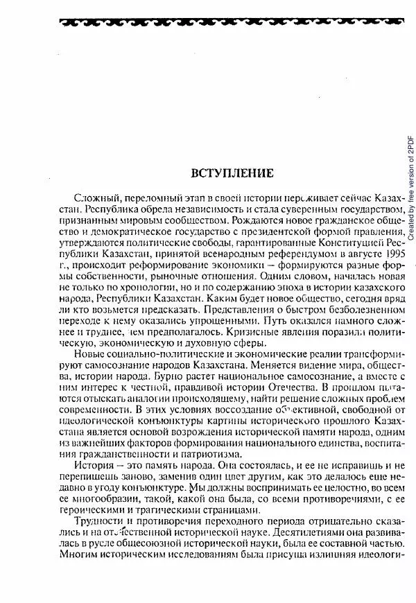  Коллектив авторов - История Казахстана (с древнейших времен до наших дней). В пяти томах. Том 1 - Страница № 8