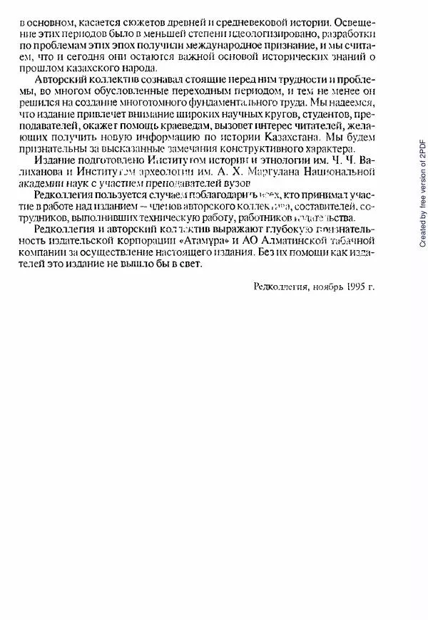  Коллектив авторов - История Казахстана (с древнейших времен до наших дней). В пяти томах. Том 1 - Страница № 12