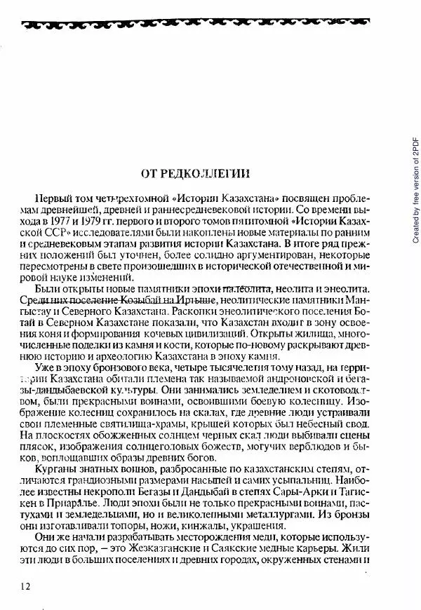  Коллектив авторов - История Казахстана (с древнейших времен до наших дней). В пяти томах. Том 1 - Страница № 13