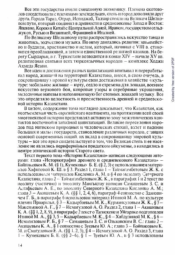  Коллектив авторов - История Казахстана (с древнейших времен до наших дней). В пяти томах. Том 1 - Страница № 15