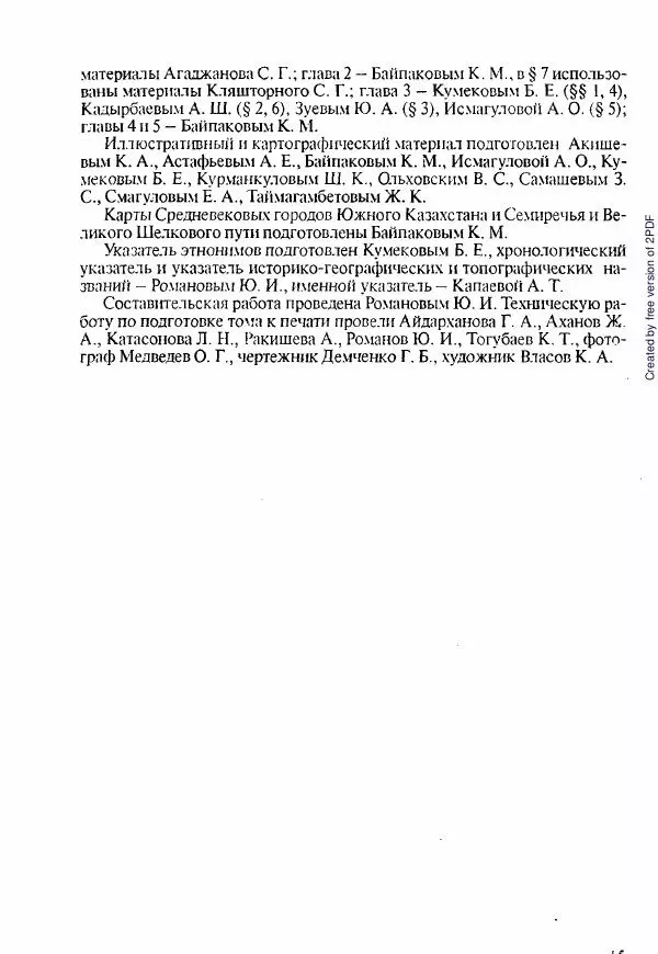  Коллектив авторов - История Казахстана (с древнейших времен до наших дней). В пяти томах. Том 1 - Страница № 16