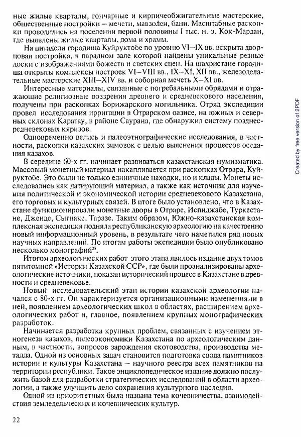  Коллектив авторов - История Казахстана (с древнейших времен до наших дней). В пяти томах. Том 1 - Страница № 23