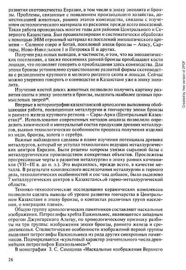  Коллектив авторов - История Казахстана (с древнейших времен до наших дней). В пяти томах. Том 1 - Страница № 27