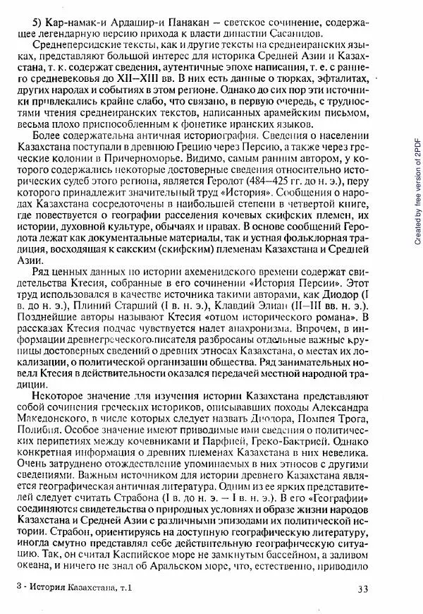  Коллектив авторов - История Казахстана (с древнейших времен до наших дней). В пяти томах. Том 1 - Страница № 34