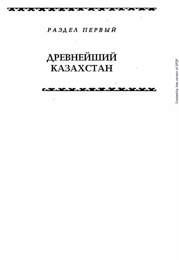  Коллектив авторов - История Казахстана (с древнейших времен до наших дней). В пяти томах. Том 1 - Страница № 66
