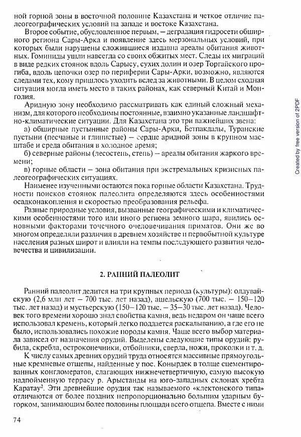  Коллектив авторов - История Казахстана (с древнейших времен до наших дней). В пяти томах. Том 1 - Страница № 73