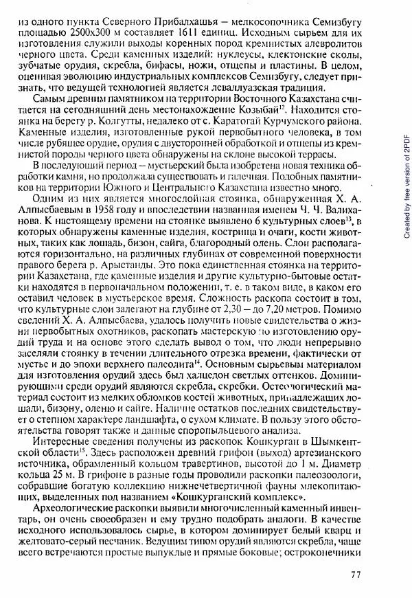  Коллектив авторов - История Казахстана (с древнейших времен до наших дней). В пяти томах. Том 1 - Страница № 76