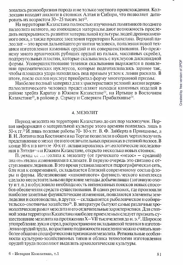  Коллектив авторов - История Казахстана (с древнейших времен до наших дней). В пяти томах. Том 1 - Страница № 80