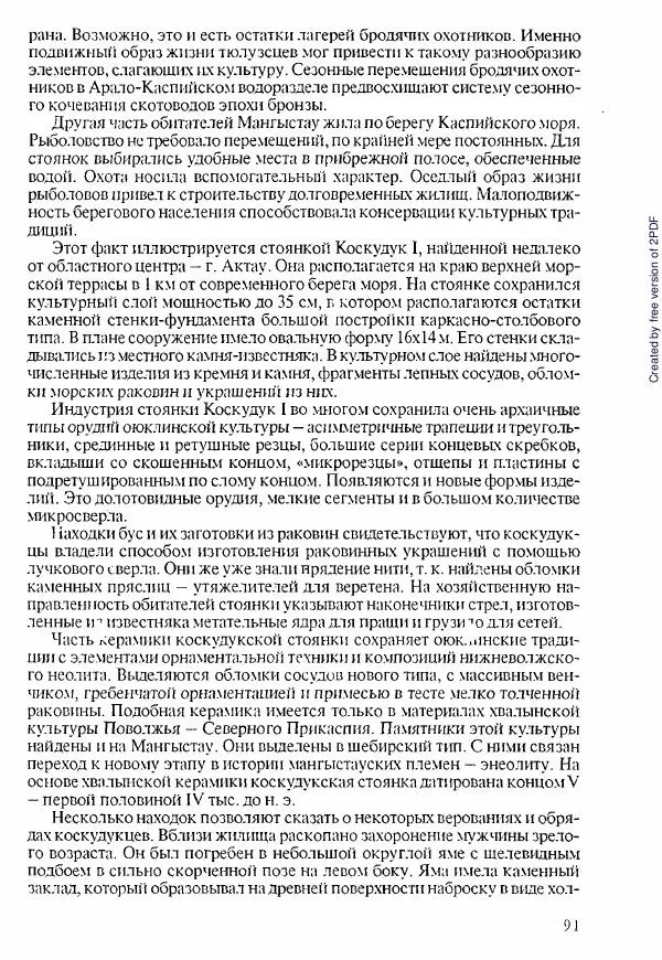  Коллектив авторов - История Казахстана (с древнейших времен до наших дней). В пяти томах. Том 1 - Страница № 90