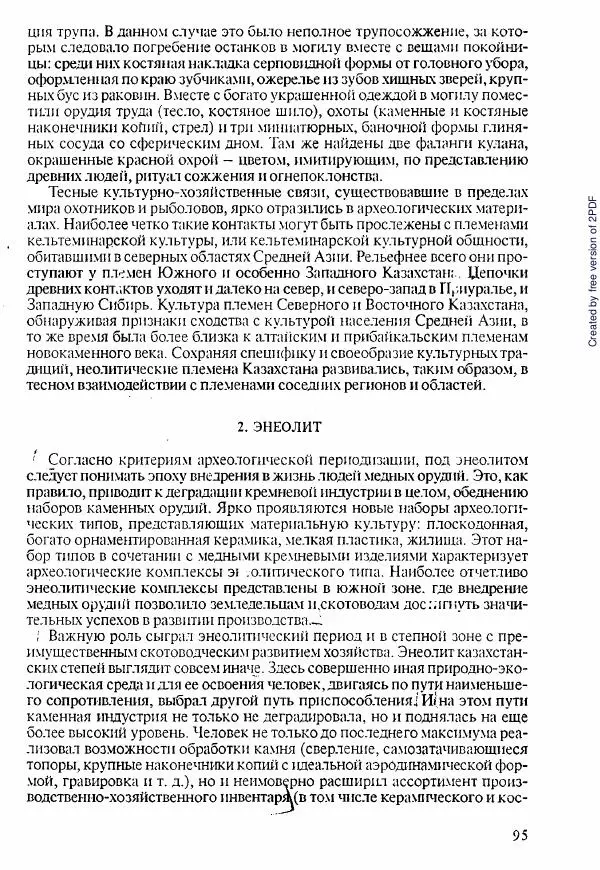  Коллектив авторов - История Казахстана (с древнейших времен до наших дней). В пяти томах. Том 1 - Страница № 94
