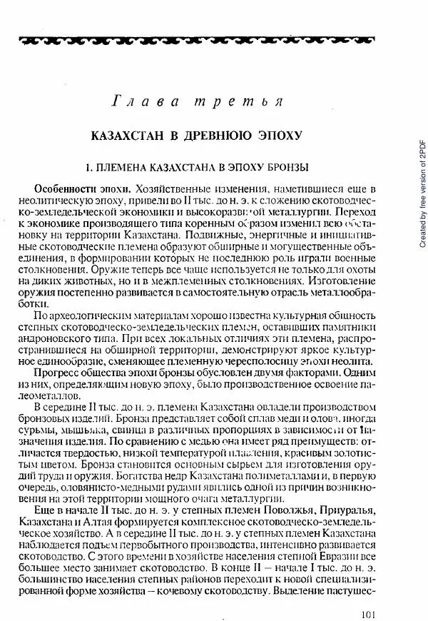  Коллектив авторов - История Казахстана (с древнейших времен до наших дней). В пяти томах. Том 1 - Страница № 100