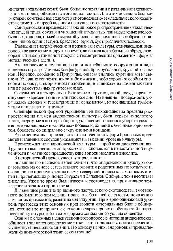  Коллектив авторов - История Казахстана (с древнейших времен до наших дней). В пяти томах. Том 1 - Страница № 102
