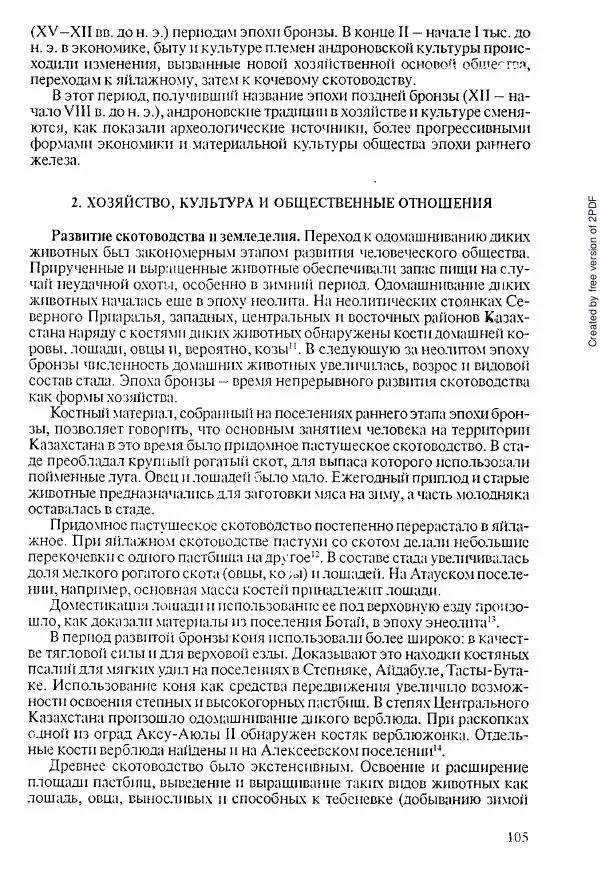  Коллектив авторов - История Казахстана (с древнейших времен до наших дней). В пяти томах. Том 1 - Страница № 104