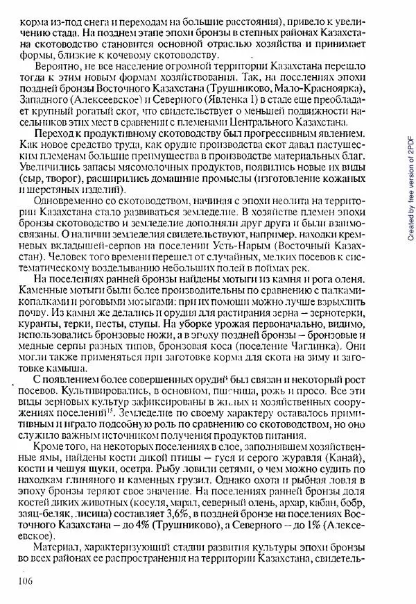  Коллектив авторов - История Казахстана (с древнейших времен до наших дней). В пяти томах. Том 1 - Страница № 105