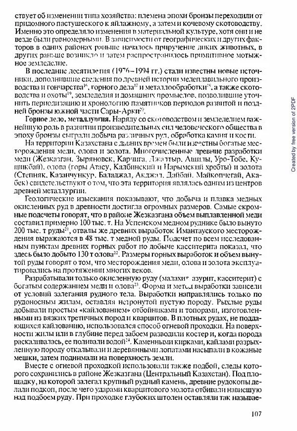 Коллектив авторов - История Казахстана (с древнейших времен до наших дней). В пяти томах. Том 1 - Страница № 106