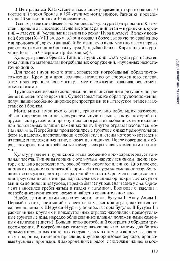  Коллектив авторов - История Казахстана (с древнейших времен до наших дней). В пяти томах. Том 1 - Страница № 118
