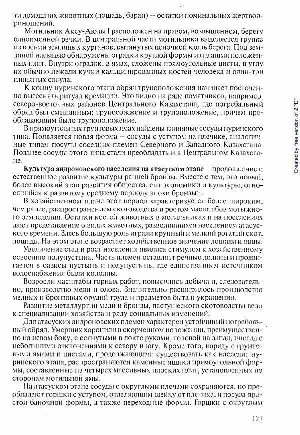  Коллектив авторов - История Казахстана (с древнейших времен до наших дней). В пяти томах. Том 1 - Страница № 120