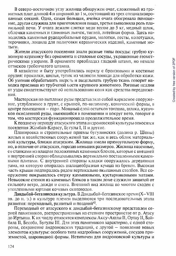  Коллектив авторов - История Казахстана (с древнейших времен до наших дней). В пяти томах. Том 1 - Страница № 123