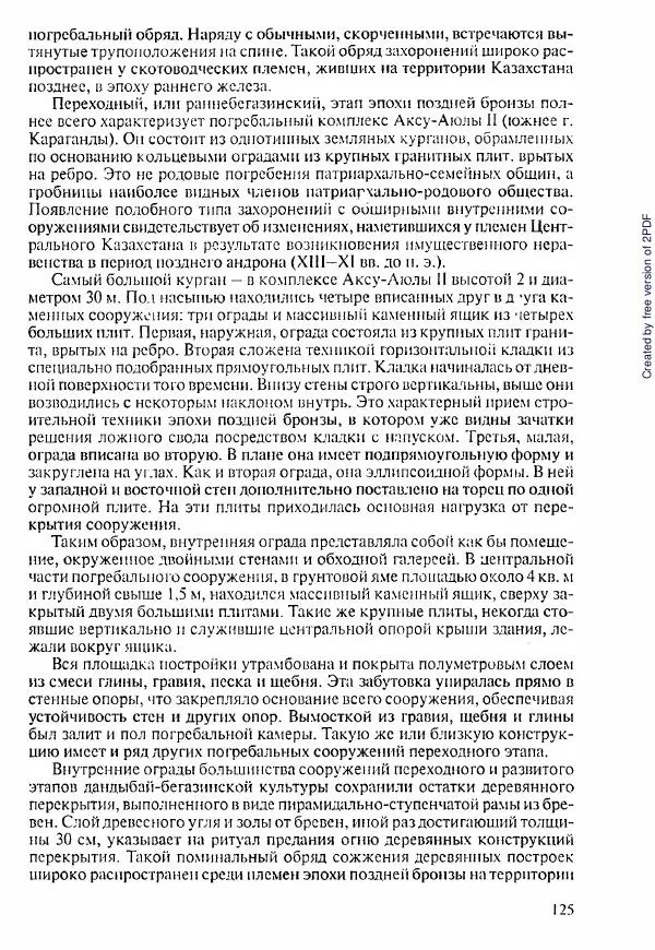  Коллектив авторов - История Казахстана (с древнейших времен до наших дней). В пяти томах. Том 1 - Страница № 124