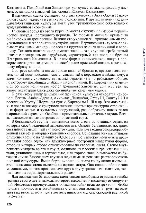  Коллектив авторов - История Казахстана (с древнейших времен до наших дней). В пяти томах. Том 1 - Страница № 125