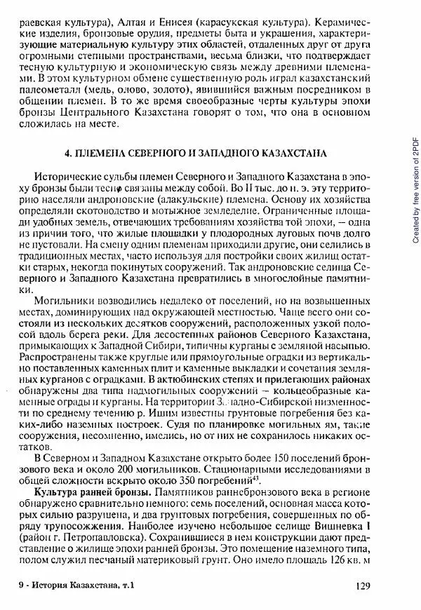  Коллектив авторов - История Казахстана (с древнейших времен до наших дней). В пяти томах. Том 1 - Страница № 128