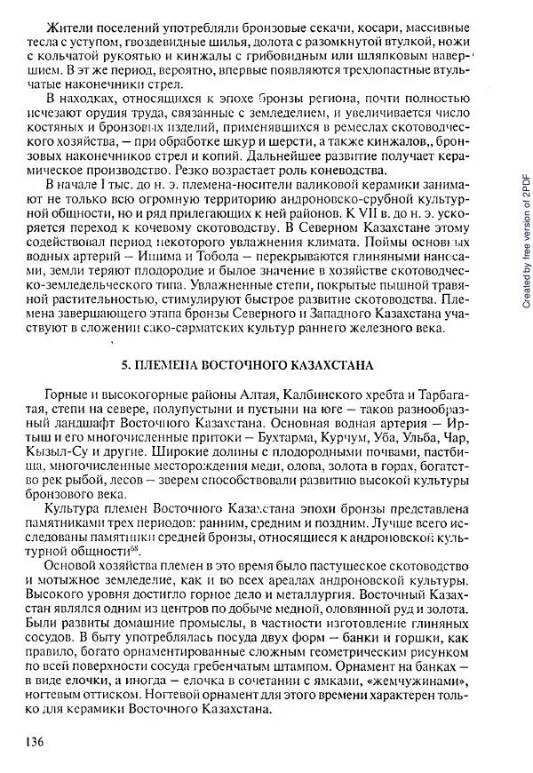  Коллектив авторов - История Казахстана (с древнейших времен до наших дней). В пяти томах. Том 1 - Страница № 133