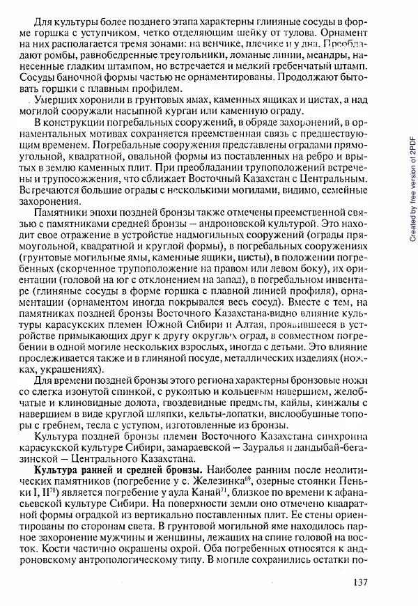  Коллектив авторов - История Казахстана (с древнейших времен до наших дней). В пяти томах. Том 1 - Страница № 134