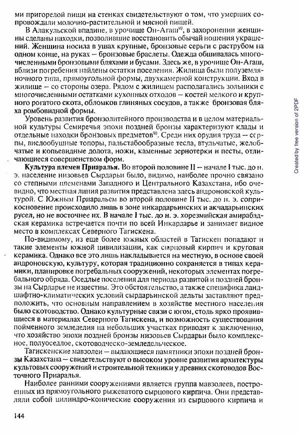  Коллектив авторов - История Казахстана (с древнейших времен до наших дней). В пяти томах. Том 1 - Страница № 141