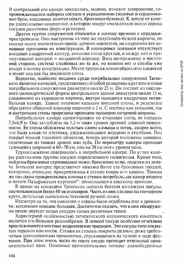  Коллектив авторов - История Казахстана (с древнейших времен до наших дней). В пяти томах. Том 1 - Страница № 143