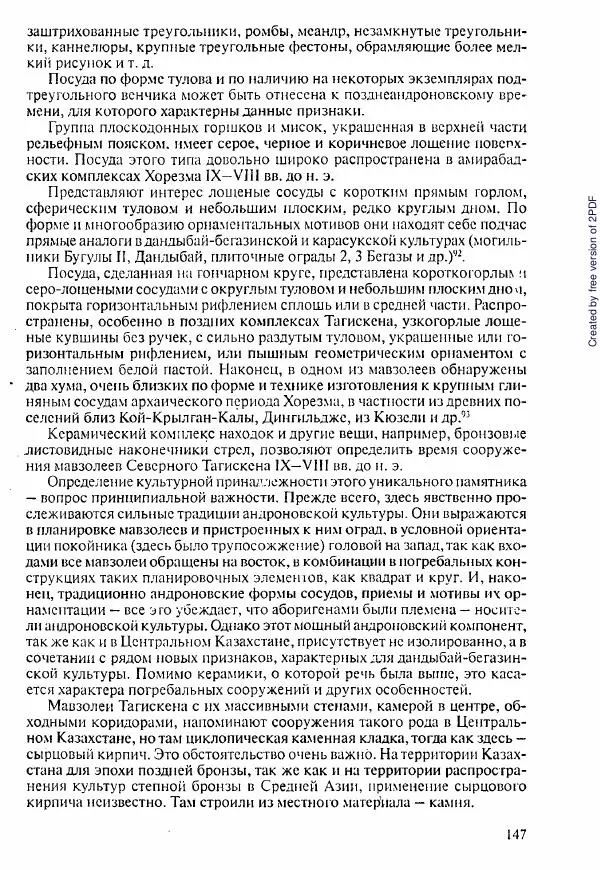  Коллектив авторов - История Казахстана (с древнейших времен до наших дней). В пяти томах. Том 1 - Страница № 144