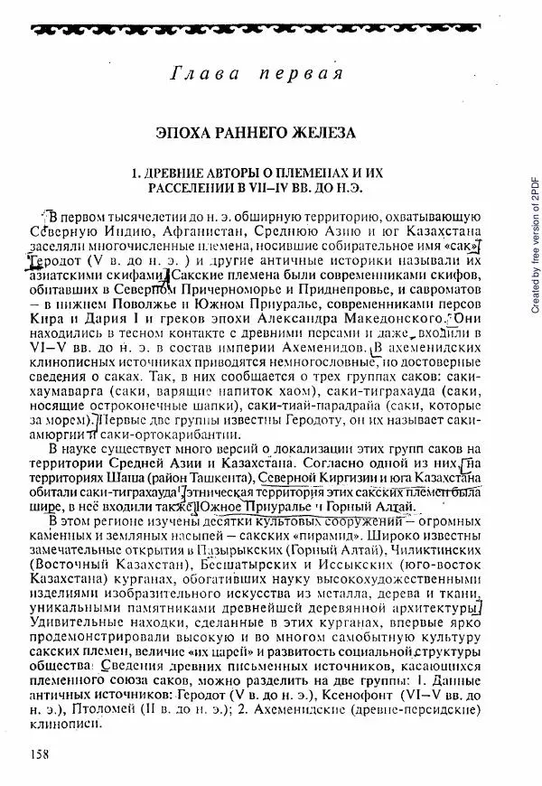  Коллектив авторов - История Казахстана (с древнейших времен до наших дней). В пяти томах. Том 1 - Страница № 153