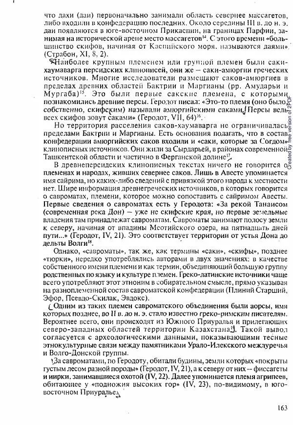  Коллектив авторов - История Казахстана (с древнейших времен до наших дней). В пяти томах. Том 1 - Страница № 158