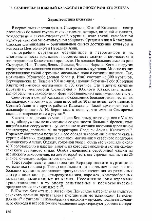  Коллектив авторов - История Казахстана (с древнейших времен до наших дней). В пяти томах. Том 1 - Страница № 161