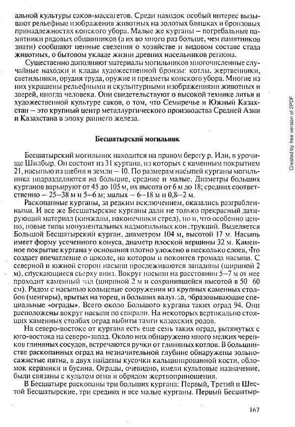  Коллектив авторов - История Казахстана (с древнейших времен до наших дней). В пяти томах. Том 1 - Страница № 162