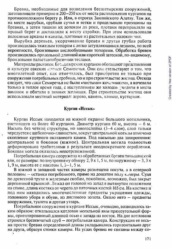 Коллектив авторов - История Казахстана (с древнейших времен до наших дней). В пяти томах. Том 1 - Страница № 166
