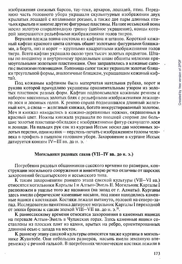  Коллектив авторов - История Казахстана (с древнейших времен до наших дней). В пяти томах. Том 1 - Страница № 168