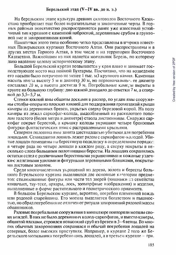  Коллектив авторов - История Казахстана (с древнейших времен до наших дней). В пяти томах. Том 1 - Страница № 182