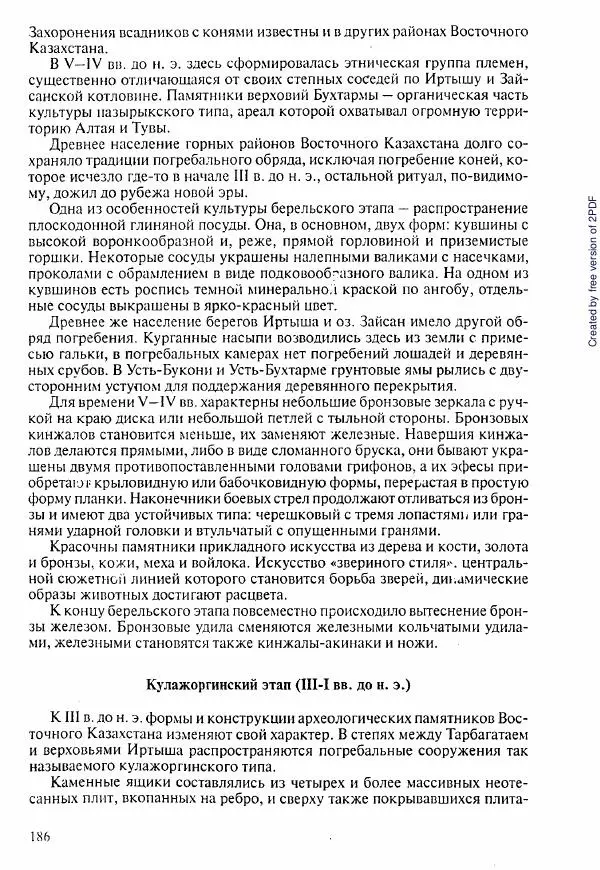  Коллектив авторов - История Казахстана (с древнейших времен до наших дней). В пяти томах. Том 1 - Страница № 183