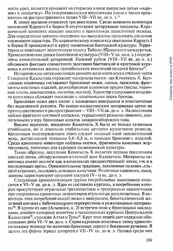  Коллектив авторов - История Казахстана (с древнейших времен до наших дней). В пяти томах. Том 1 - Страница № 186