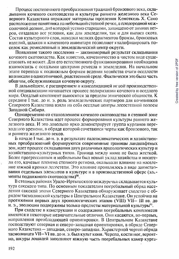  Коллектив авторов - История Казахстана (с древнейших времен до наших дней). В пяти томах. Том 1 - Страница № 189