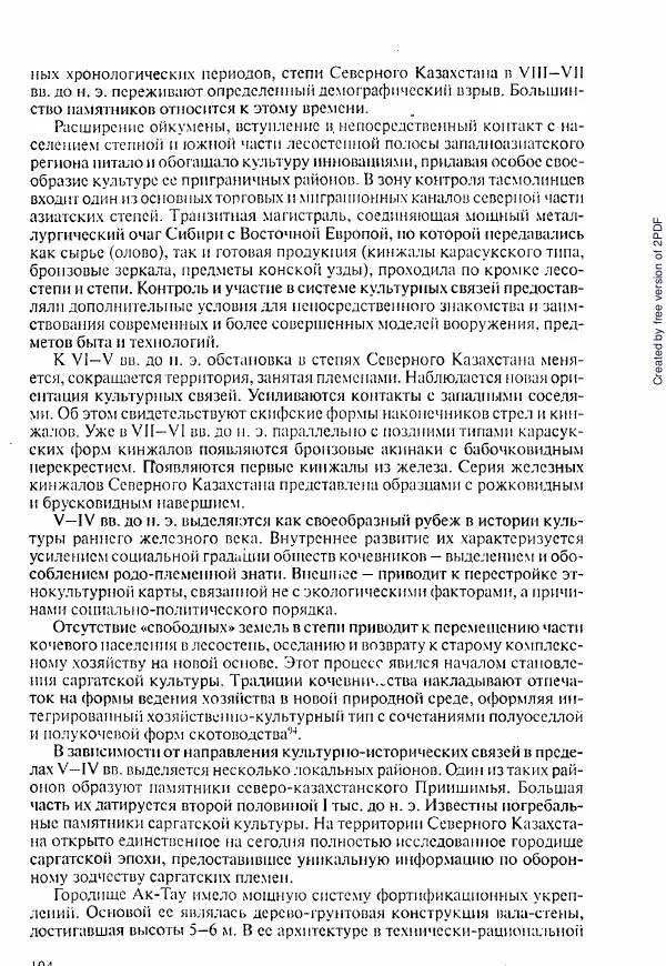  Коллектив авторов - История Казахстана (с древнейших времен до наших дней). В пяти томах. Том 1 - Страница № 191