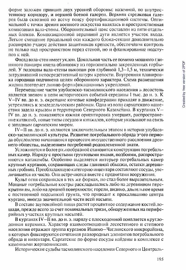 Коллектив авторов - История Казахстана (с древнейших времен до наших дней). В пяти томах. Том 1 - Страница № 192