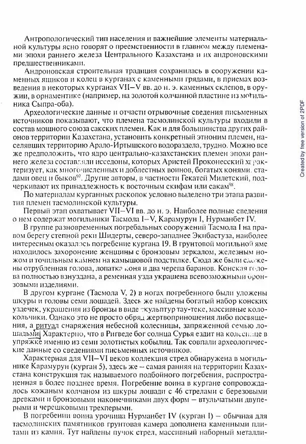  Коллектив авторов - История Казахстана (с древнейших времен до наших дней). В пяти томах. Том 1 - Страница № 195