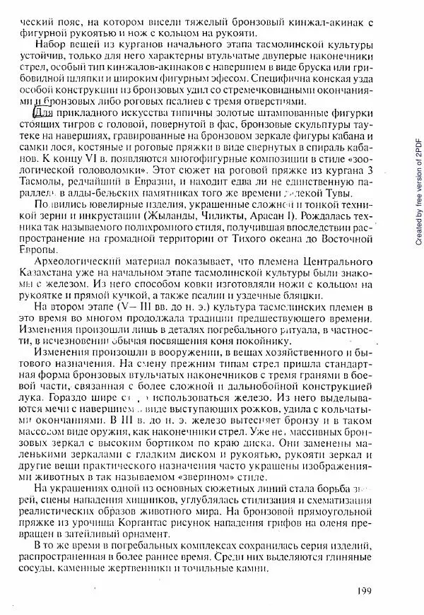  Коллектив авторов - История Казахстана (с древнейших времен до наших дней). В пяти томах. Том 1 - Страница № 196