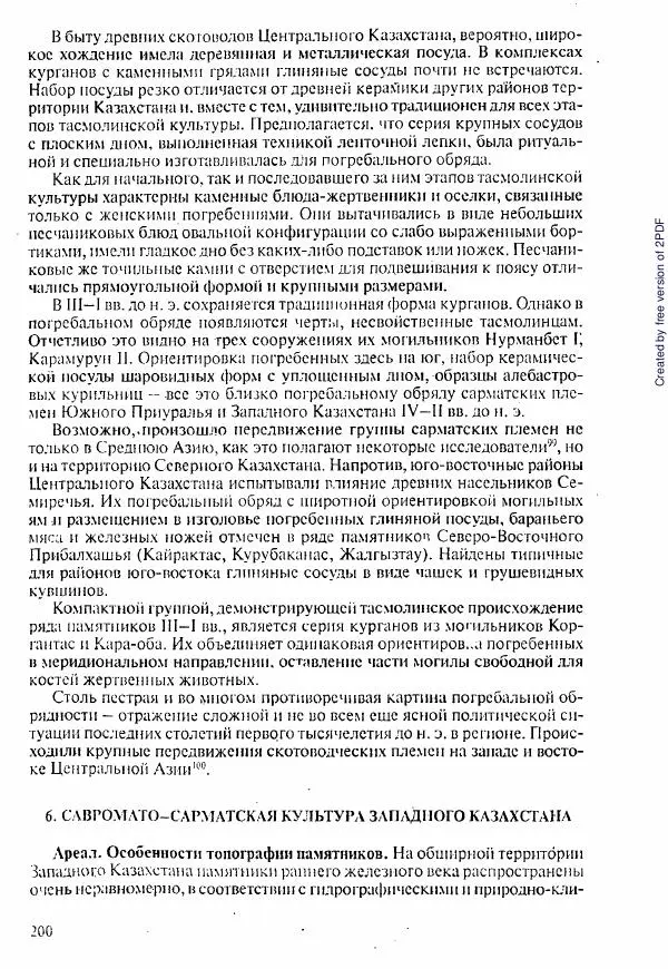  Коллектив авторов - История Казахстана (с древнейших времен до наших дней). В пяти томах. Том 1 - Страница № 197