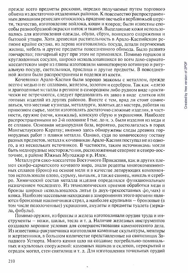  Коллектив авторов - История Казахстана (с древнейших времен до наших дней). В пяти томах. Том 1 - Страница № 207
