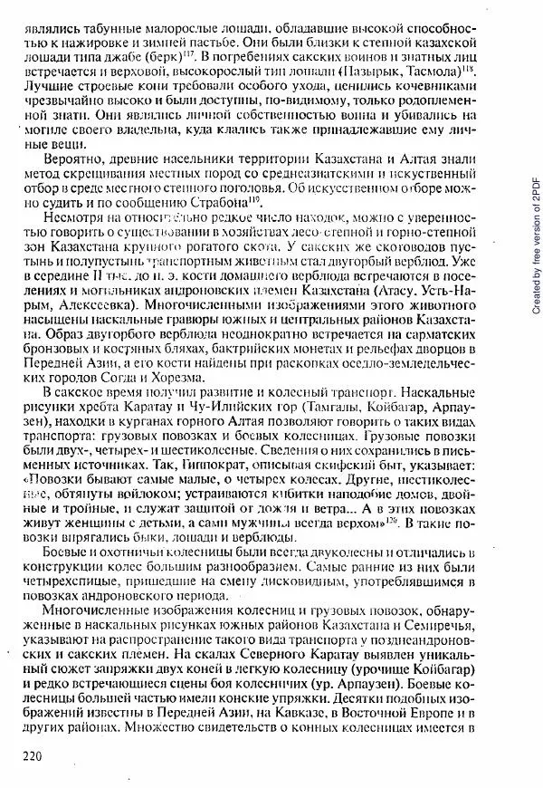  Коллектив авторов - История Казахстана (с древнейших времен до наших дней). В пяти томах. Том 1 - Страница № 217