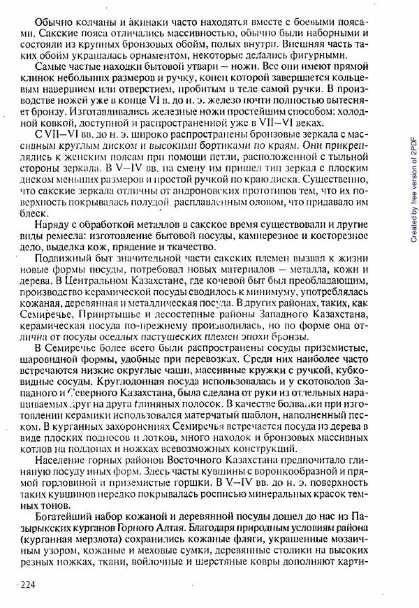 Коллектив авторов - История Казахстана (с древнейших времен до наших дней). В пяти томах. Том 1 - Страница № 221