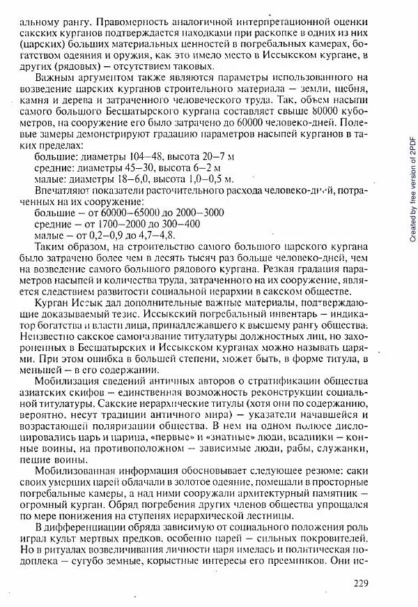  Коллектив авторов - История Казахстана (с древнейших времен до наших дней). В пяти томах. Том 1 - Страница № 226