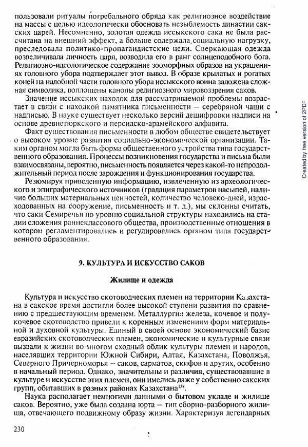  Коллектив авторов - История Казахстана (с древнейших времен до наших дней). В пяти томах. Том 1 - Страница № 227